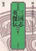 正史三国志英傑伝 (3) | 陳 寿, 裴 松之, 中国の思想刊行委員会