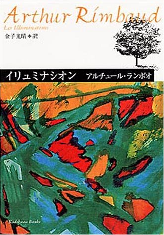 無料電子書籍アプリ イリュミナシオン―ランボオ詩集 (角川文庫) バイ