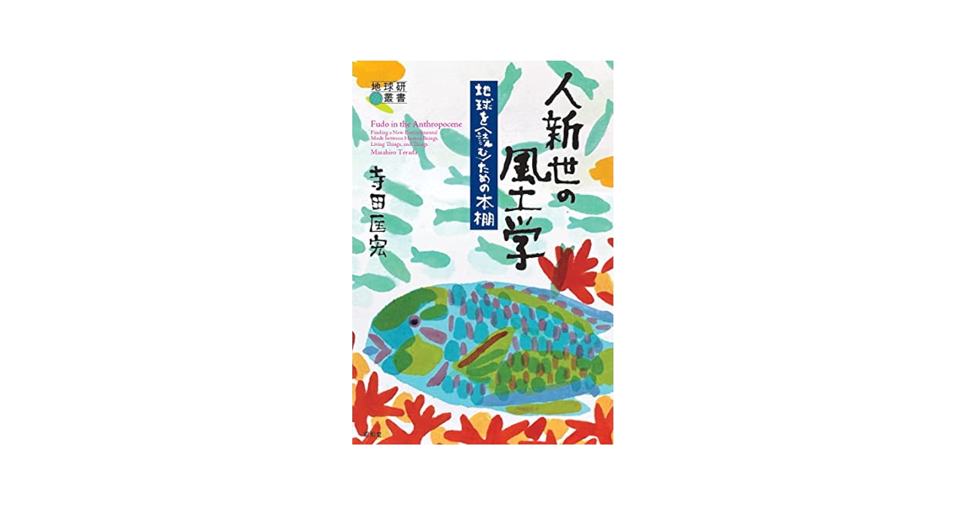 人新世の風土学: 地球を〈読む〉ための本棚 (地球研叢書) | 寺田