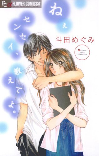 ねぇセンセイ、教えて