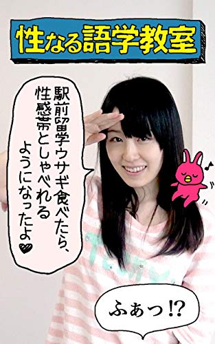 Amazon Co Jp 駅前留学ウサギ食べたら 性感帯としゃべれるようになったよ ふぁっ 性なる語学教室 オトナ箱出版 Ebook オトナ箱 青春こんぷれっくす Kindle Store