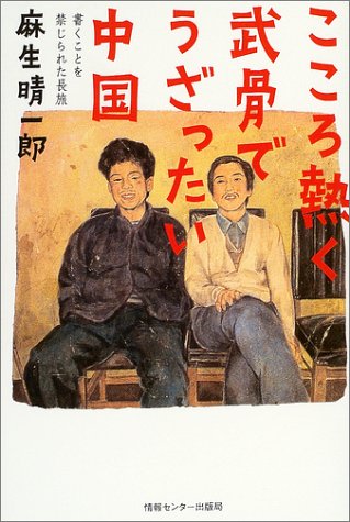 こころ熱く武骨でうざったい中国