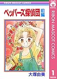 ペッパーズ探偵団 前編 (りぼんマスコットコミックスDIGITAL)
