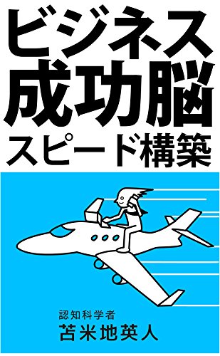 無料電子書籍 アプリ ビジネス成功脳　スピード構築: 人生が変わる最強の自己改革プログラム バイ
