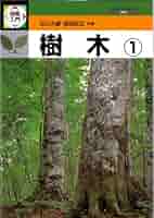 樹木〈1〉 (検索入門) | 尼川 大録, 長田 武正 |本 | 通販 | Amazon