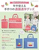 515円「年中使える手作りの通園通学グッズ2017年版 (レディブティックシリーズno.4324)」