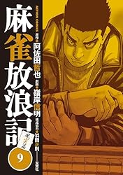麻雀放浪記 麻雀放浪記 風雲篇 ： 12 (アクションコミックス) | 嶺岸信明