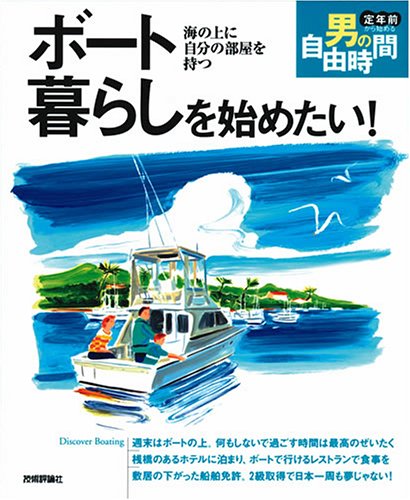 無料電子書籍 アプリ ボート暮らしを始めたい! ~海の上に自分の部屋を持つ (定年前から始める バイ