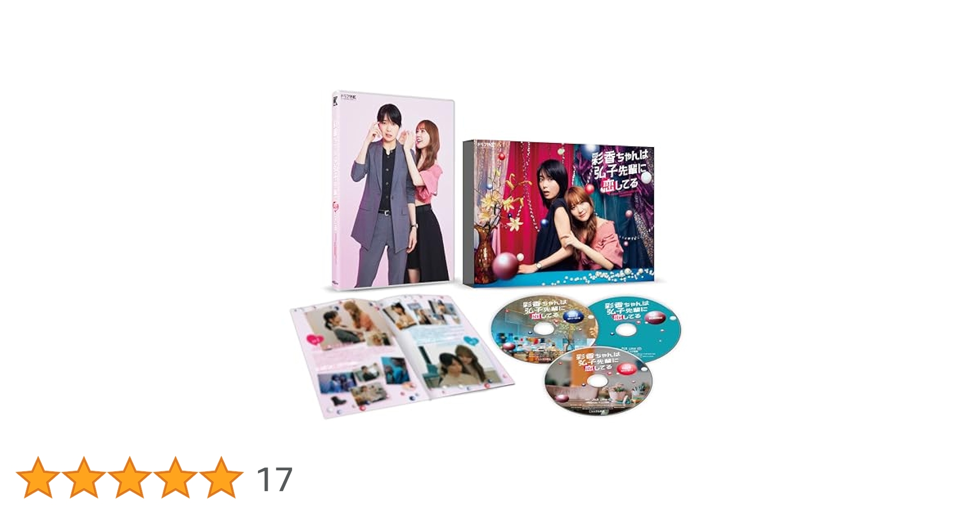 ドラマ特区 彩香ちゃんは弘子先輩に恋してる Blu-ray BOX〈3枚組〉 彩香ちゃんは弘子先輩に恋してる／DVD-BOX（送料無料・3枚組