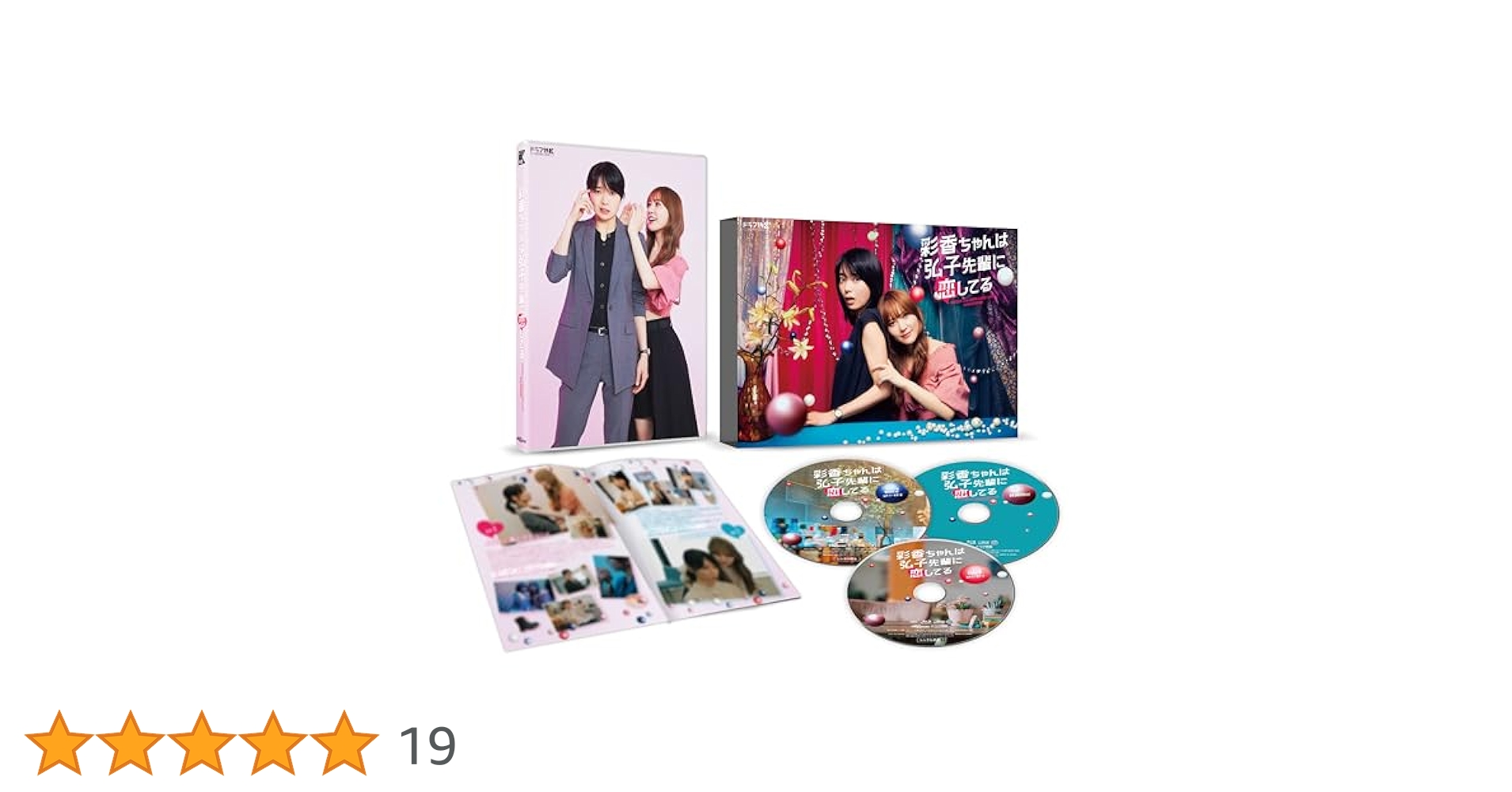 【即購入OK】彩香ちゃんは弘子先輩に恋してるBlu-ray BOX〈3枚組〉 彩香ちゃんは弘子先輩に恋してる ： 3 (webアクションコミックス