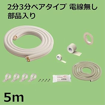 ◎大好評◎激安 速達 丁寧梱包2分3分ペアコイル 5mキット フレア加工済セット ◎大好評◎激安 速達 丁寧梱包2分3分ペアコイル5.5mキット