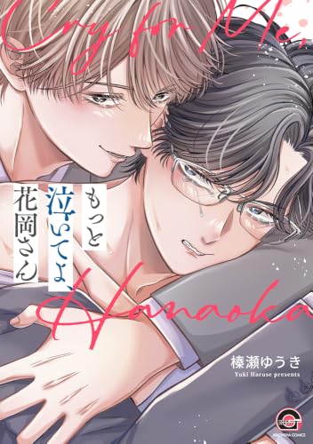 もっと泣いてよ、花岡さん (GUSH COMICS)