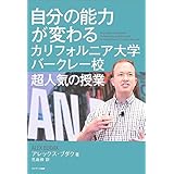 自分の能力が変わるカリフォルニア大学バークレー校超人気の授業