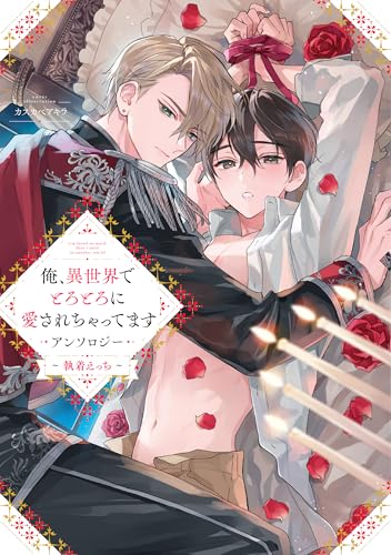 俺、異世界でとろとろに愛されちゃってます アンソロジー ～執着えっち～ (comic LAKE)の表紙