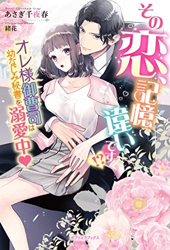 『その恋、記憶違いです!? オレ様御曹司は幼なじみ秘書を溺愛中』