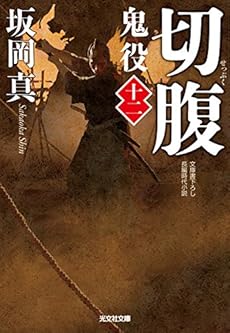 切腹 鬼役 十二 感想 レビュー 試し読み 読書メーター