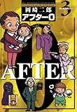 アフター0〔著者再編集版〕（３） (ビッグコミックス)