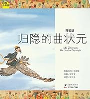 The Classic Youth Tour Ma Zhiyuan: Hermitage song champion(Chinese Edition) 7511007473 Book Cover