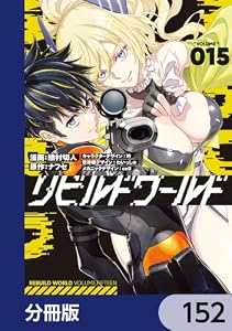 リビルドワールド【分冊版】　152 (電撃コミックスNEXT)