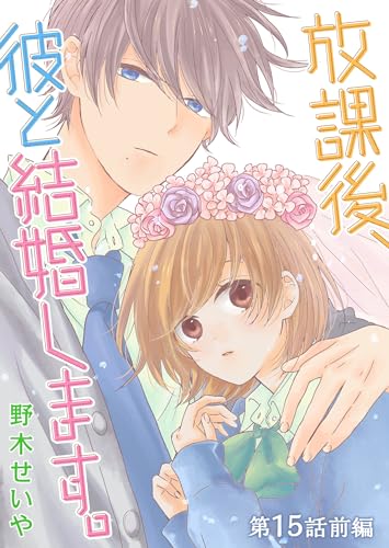 放課後、彼と結婚します。【単話版】(28) (GANMA!)