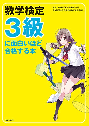 PDFダウンロード 数学検定3級に面白いほど合格する本 バイ