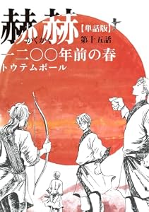 【単話版】赫赫　一二〇〇年前の春　第十五話 (EDGE COMIX)