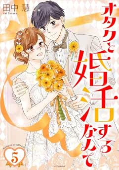 [田中慧] オタクと婚活するなんて 全05巻