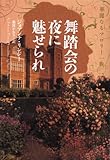 舞踏会の夜に魅せられ 華麗なるマロリー一