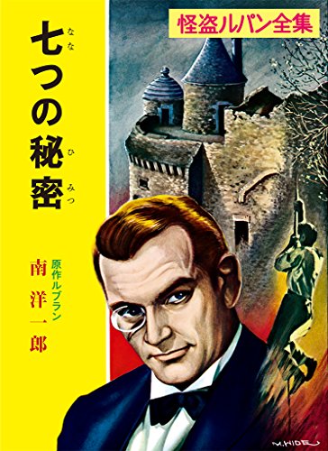 PDFダウンロード 怪盗ルパン全集(10) 七つの秘密 (ポプラ文庫クラシック) バイ