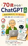 70歳からのChatGPT入門: 執筆、健康、旅行、日々の困りごとまで