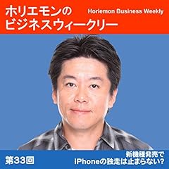 『ホリエモンのビジネスウィークリーVOL.33 新機種発売でiPhoneの独走は止まらない?』のカバーアート