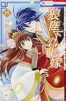 狼陛下の花嫁 15 4592195507 Book Cover