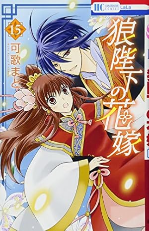狼陛下の花嫁 可歌まと [1-18巻/以下続] 狼陛下の花嫁 可歌まと [1-18巻/以下続] Amazon.co.jp: