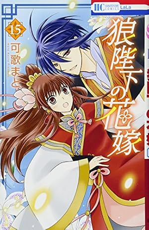 Amazon.co.jp: 狼陛下の花嫁 13 (花とゆめCOMICS) : 可歌まと: 本
