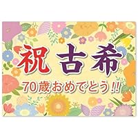 たてよこ　「長寿祝い7点セット」 たてよこ 「長寿祝い7点セット」 たてよこ 「長寿祝い7点セット」