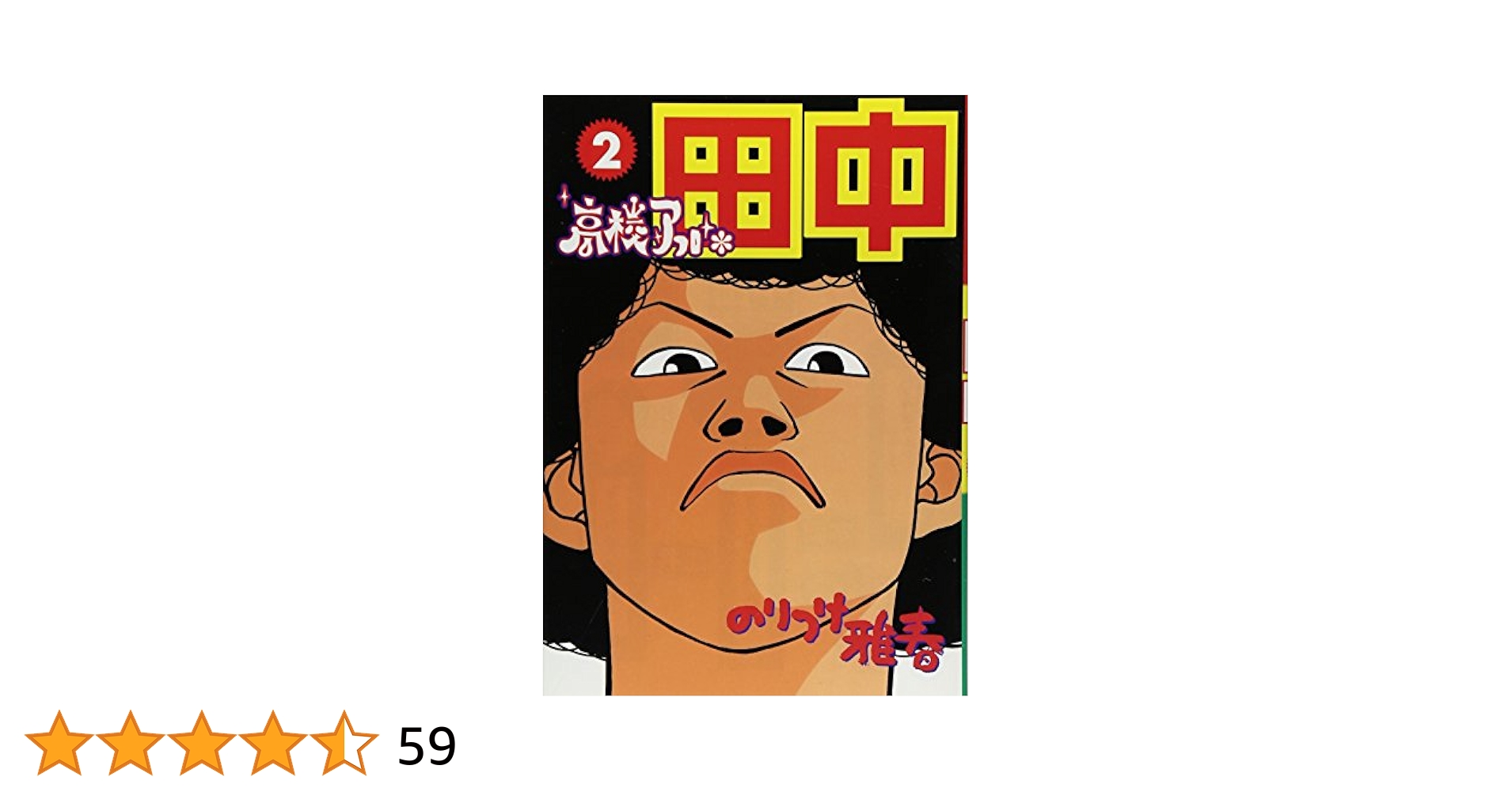 Amazon.co.jp: 高校アフロ田中 (2) (ビッグコミックス