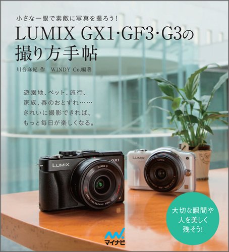 LUMIX GX1・GF3・G3の撮り方手帖 | 川合 麻紀, WINDY Co., WINDY Co