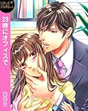 ２３時にオフィスで☆オレ様上司と×××　ＬＯＶＥ　ＳＴＯＲＭ (LOVESTORM)