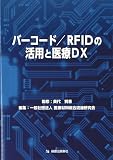 バーコード/RFIDの活用と医療DX