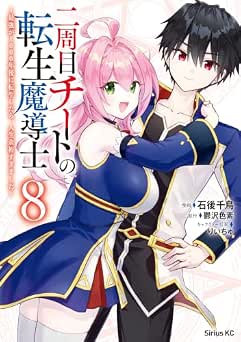 [石後千鳥x鬱沢色素] 二周目チートの転生魔導士 全08巻