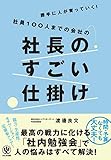 勝手に人が育っていく!社員100人までの会社の社長のすごい仕掛け