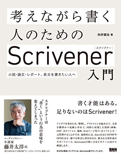 考えながら書く人のためのScrivener入門 小説・論文・レポート、長文を書きたい人へ