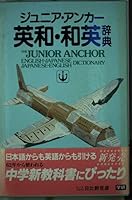 THE JUNIOR ANCHOR ENGLISH-JAPANESE/ JAPANESE-ENGLISH DICTIONARY 4051021521 Book Cover