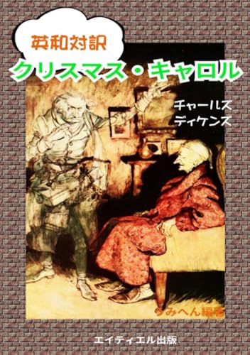 英和対訳 クリスマス・キャロルのサムネイル