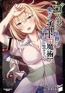 ゴブリンだらけの世界で、俺だけ【チート付与魔術】で自由に生きていく (1) ゴブリンだらけの世界で、俺だけ【チート付与魔術】で自由に生きていく【単行本版】 (バンブーコミックス 異世界BC)