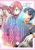 転落令嬢、氷の貴公子を拾う 4話 (COMICリブラ)