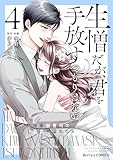 生憎だが、君を手放すつもりはない～冷徹御曹司の激愛が溢れたら～4巻 (Berry's COMICS)