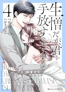 生憎だが、君を手放すつもりはない～冷徹御曹司の激愛が溢れたら～4巻 (Berry's COMICS)
