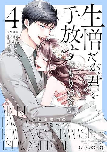 生憎だが、君を手放すつもりはない～冷徹御曹司の激愛が溢れたら～ 3 生憎だが、君を手放すつもりはない～冷徹御曹司の激愛が溢れたら