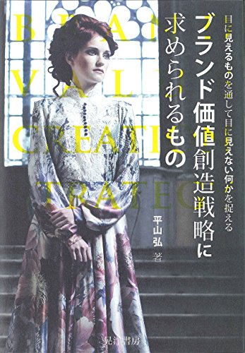 ブランド価値創造戦略に求められるもの―目に見えるものを通して目に見えない何かを捉える (阪南大学叢書)